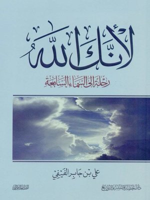 cover image of لأنك الله(Because You Are God)